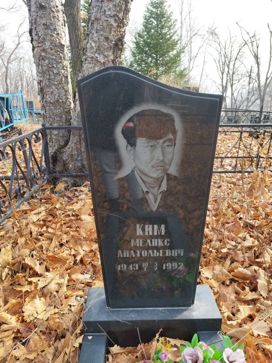 Ким Меликс Анатольевич