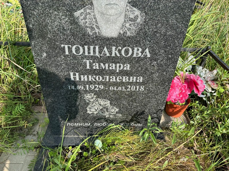 Тощакова