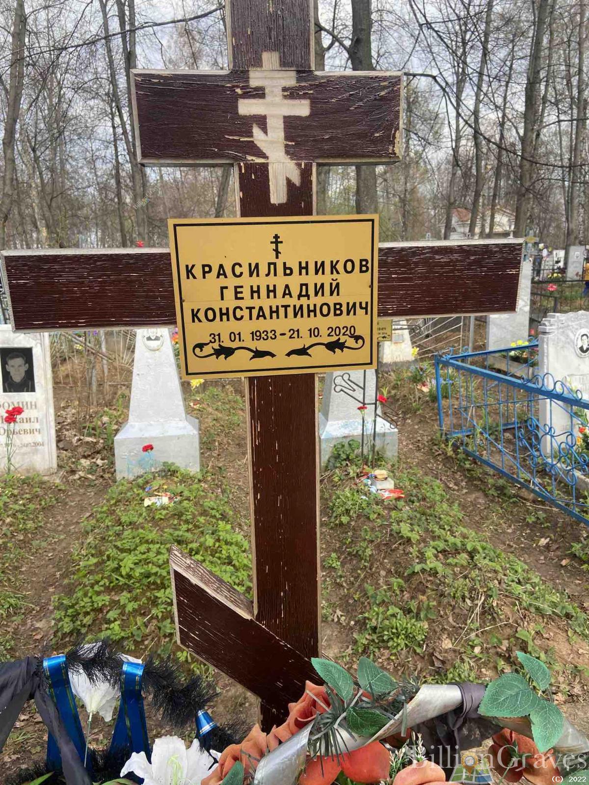 Красильников Геннадий Константинович
