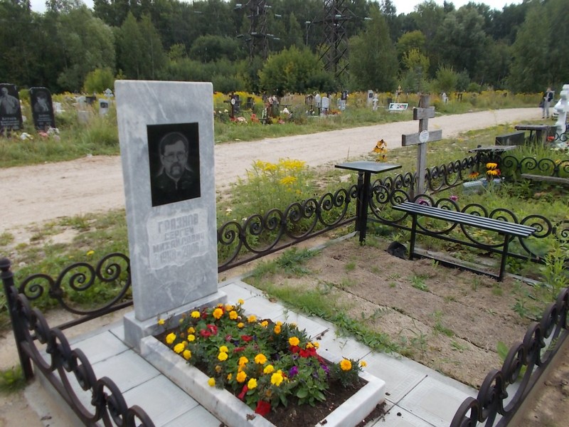 Грязнов Сергей Михайлович