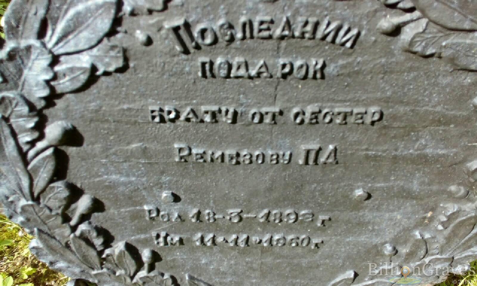 Ремезов П. Д.