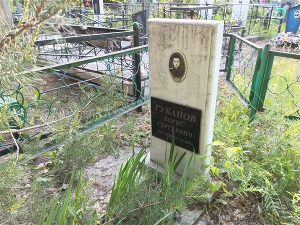 Губанов Борис Сергеевич