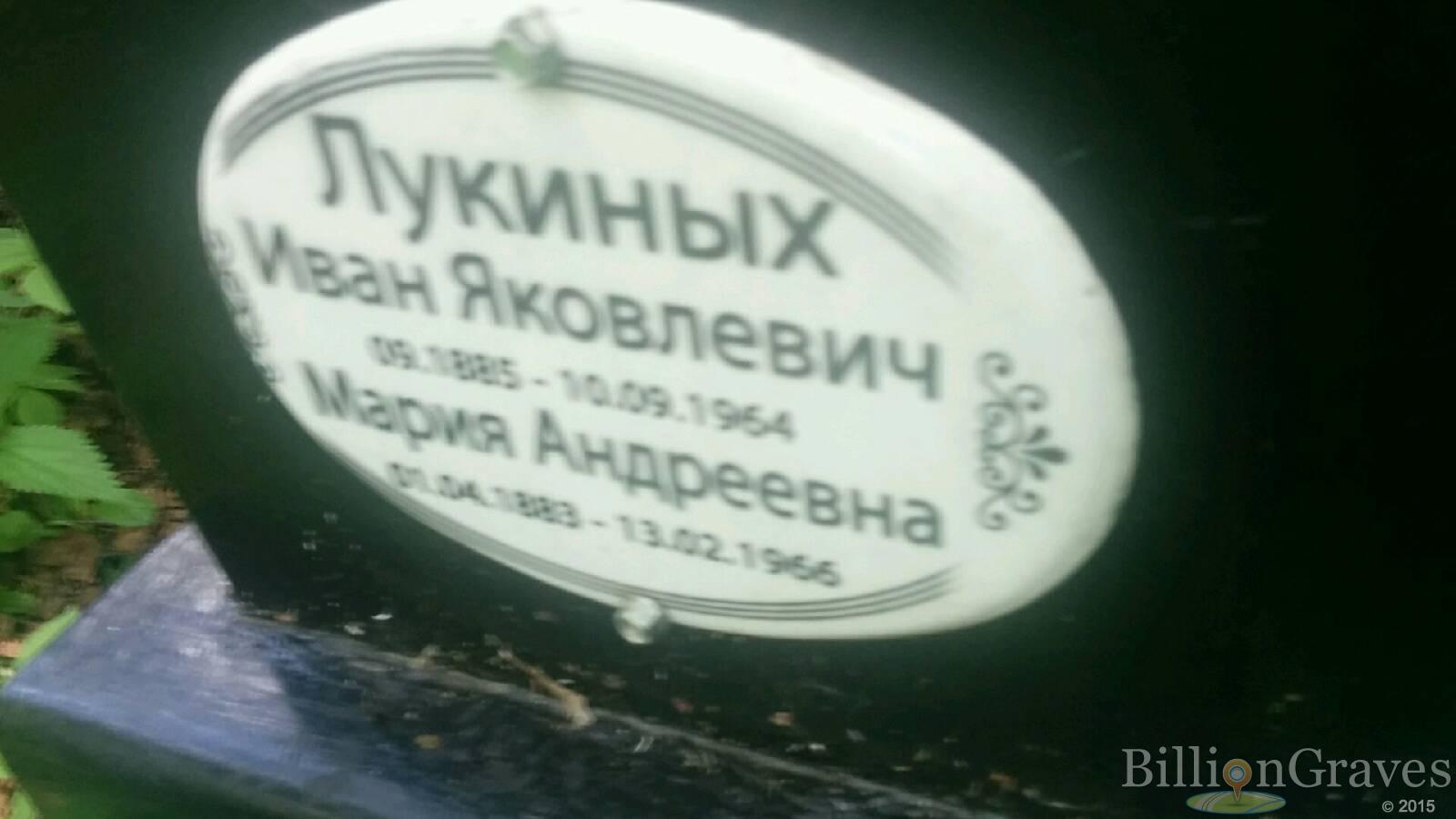 Лукиных Иван Яковлевич
