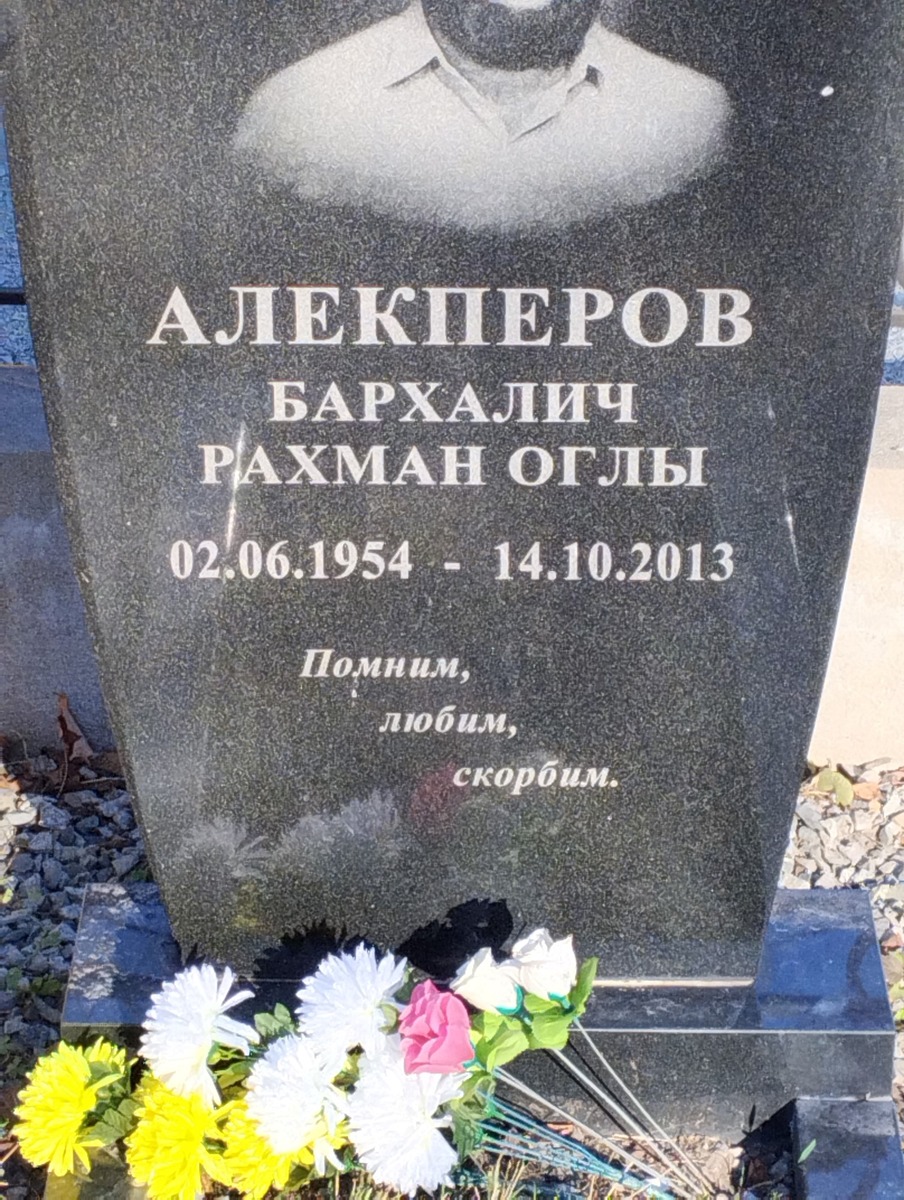 Алекперов Бархалич Рахман