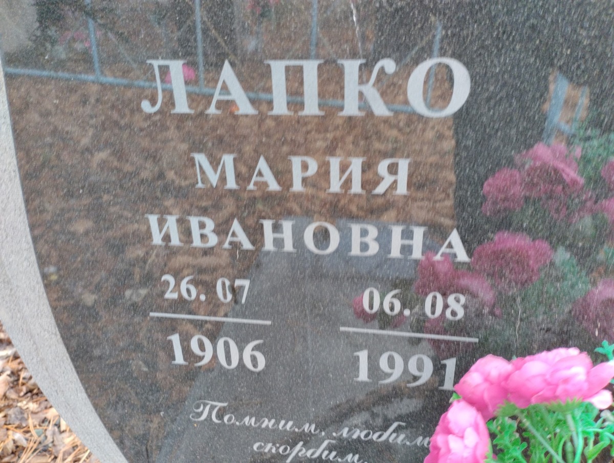 Лапко Мария Ивановна
