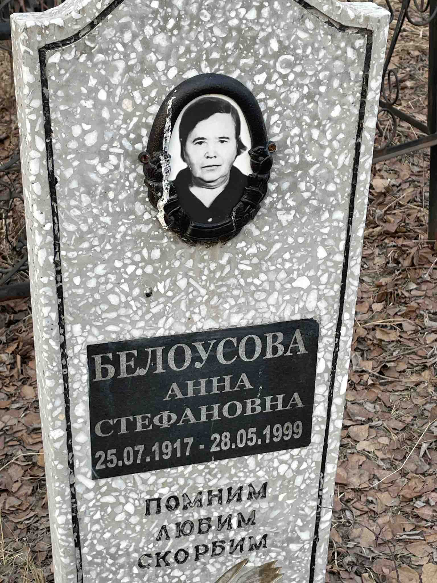Белоусова Анна Стефановна