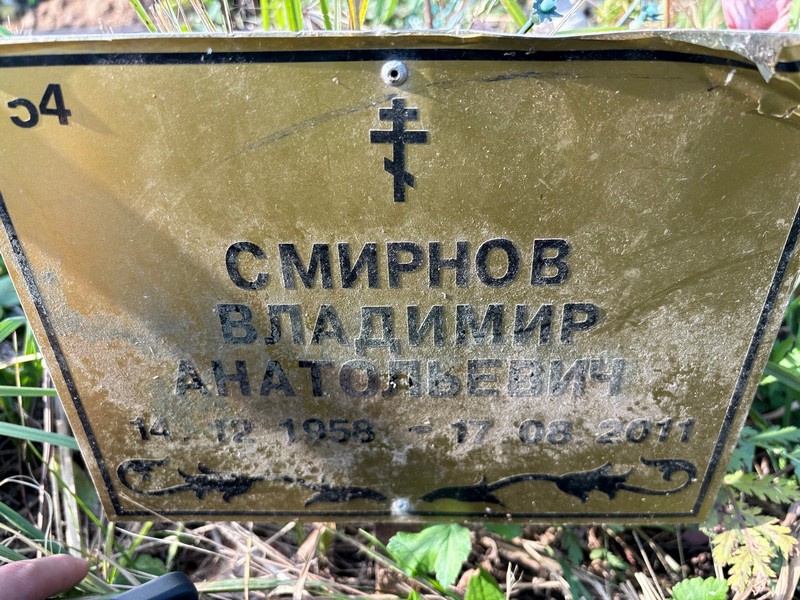 Смирнов