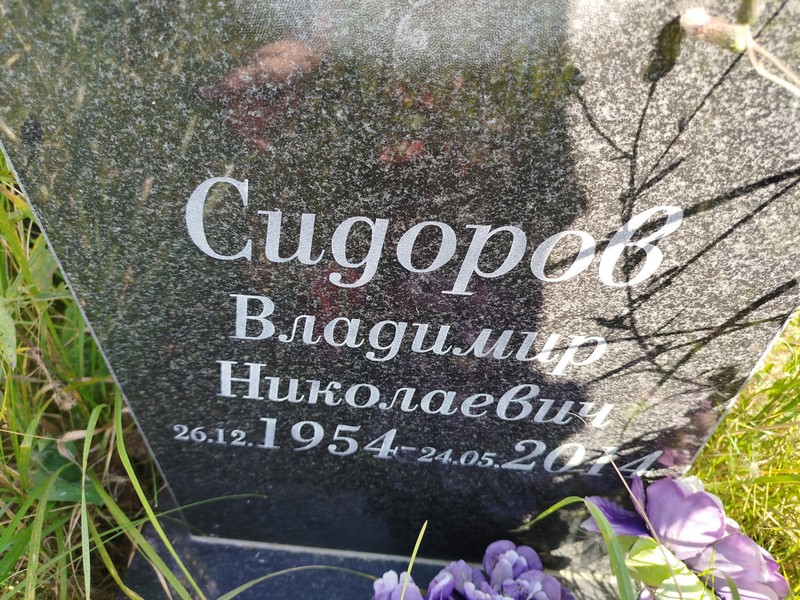 Сидоров