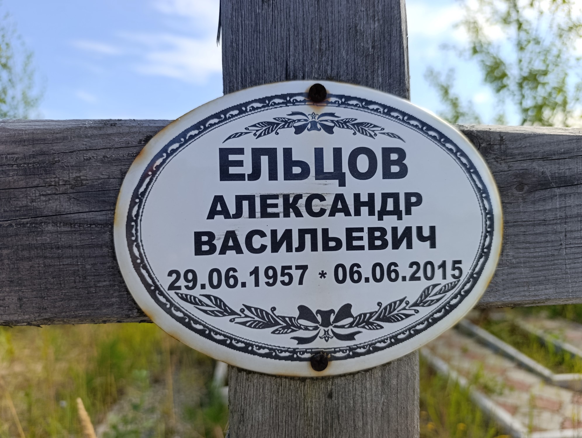 Ельцов Александр Васильевич