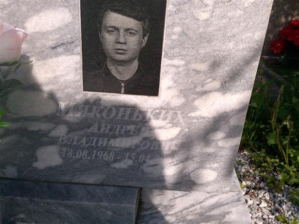 Мяконьких Андрей Владимирович