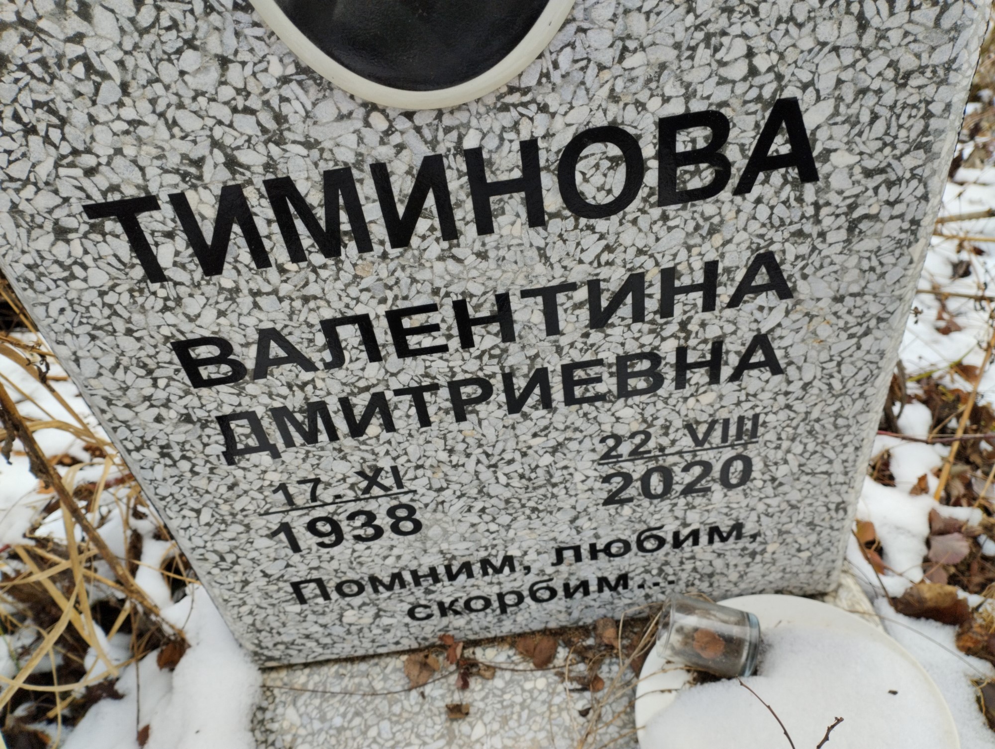 Тиминова Валентина Дмитриевна