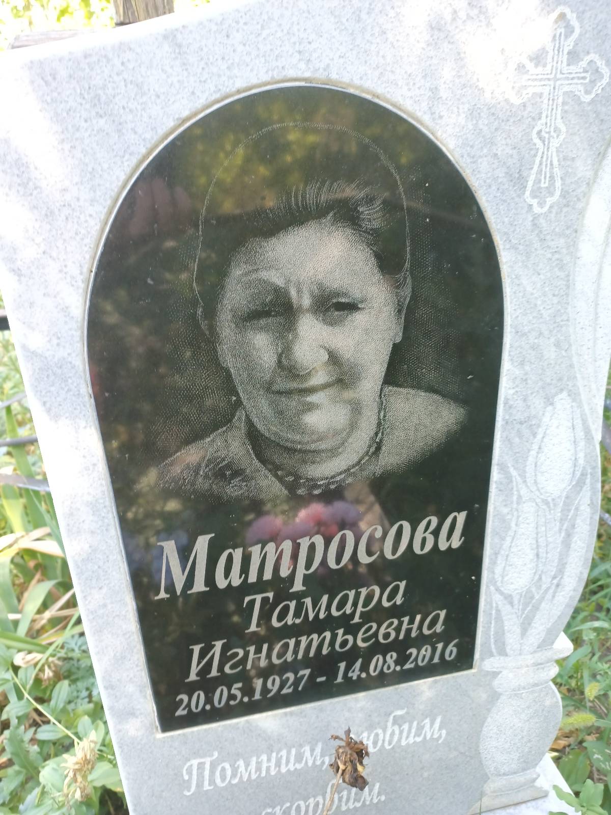 Матросова Тамара Игнатьевна