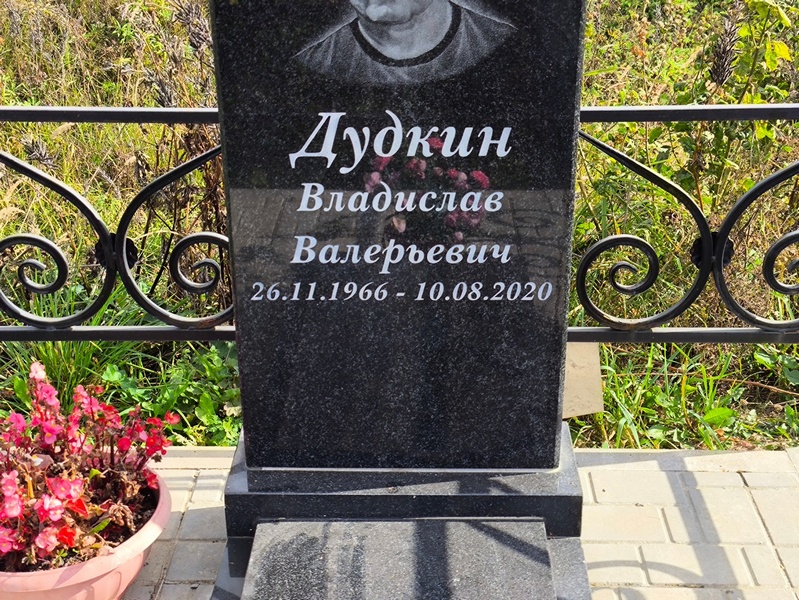 Дудкин Владислав Валерьевич