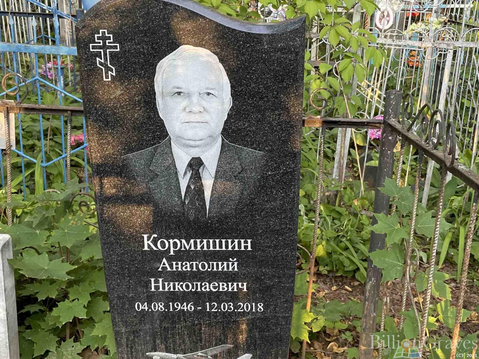 Кормишин Анатолий Николаевич