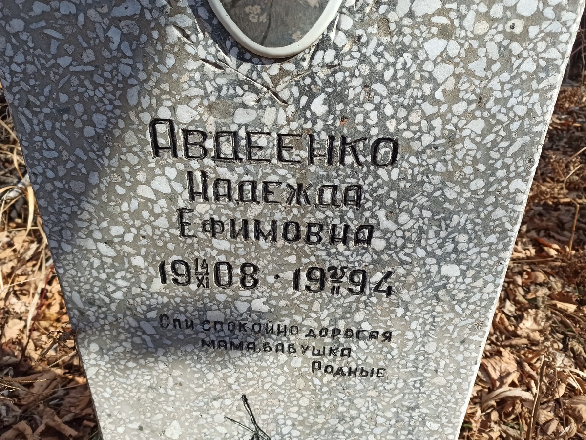 Авдеенко Надежда Ефимовна