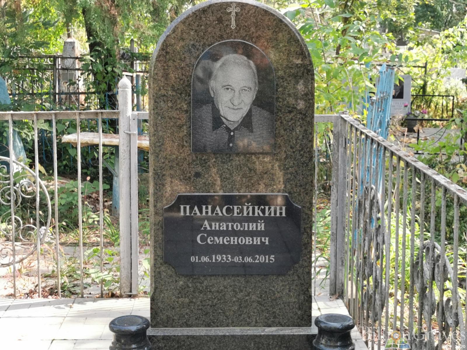 Панасейкин Анатолий Семенович