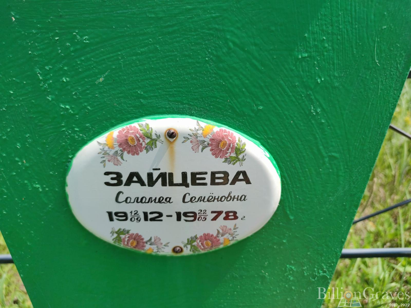 Зайцева Соломея Семеновна
