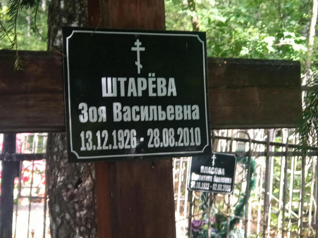 Штарева Зоя Васильевна
