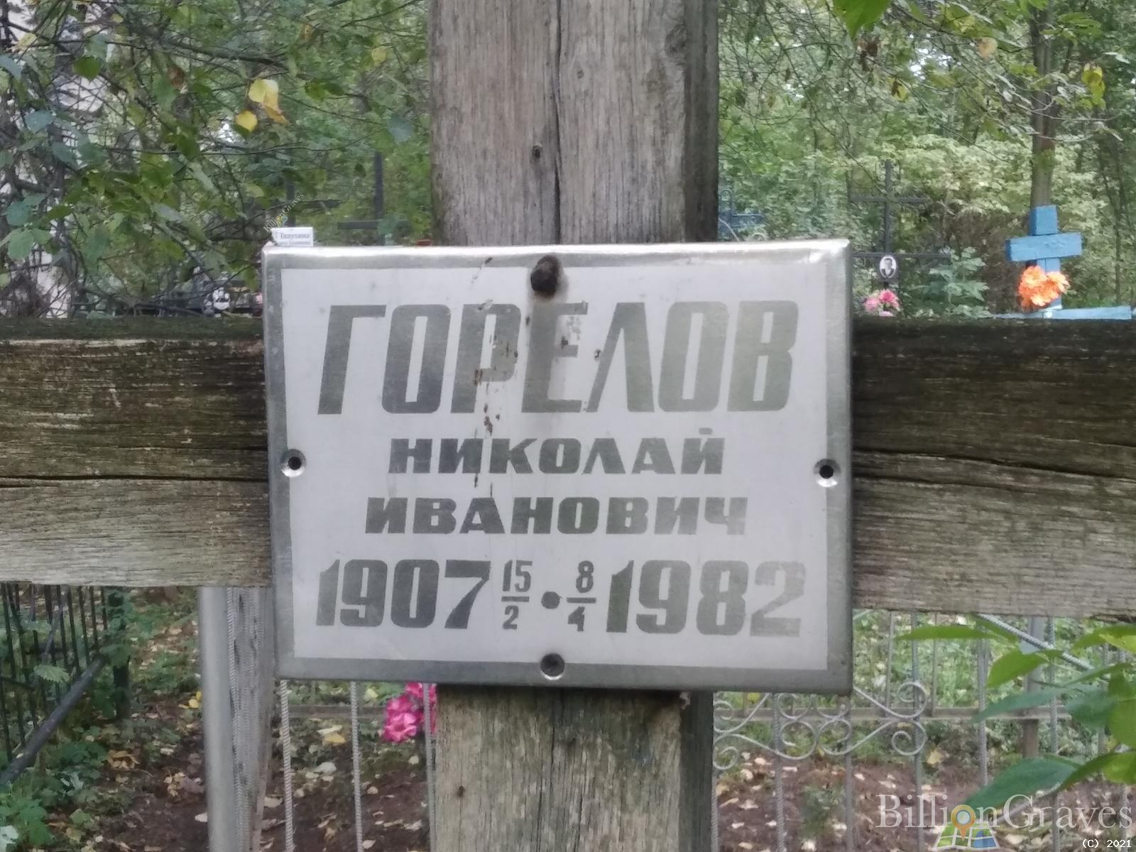 Горелов Николай Иванович