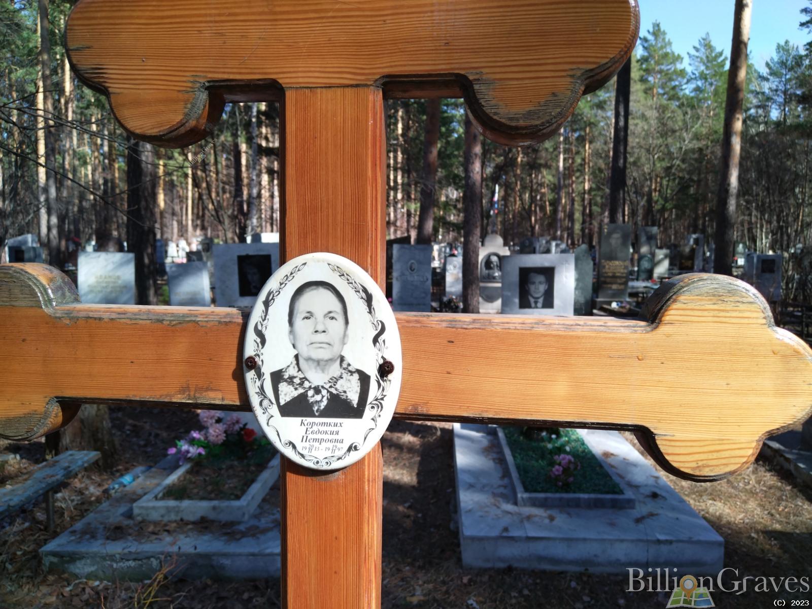 Коротких Евдокия Петровна