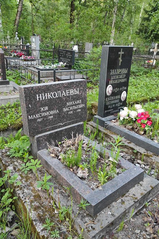 Николаева Зоя Максимовна