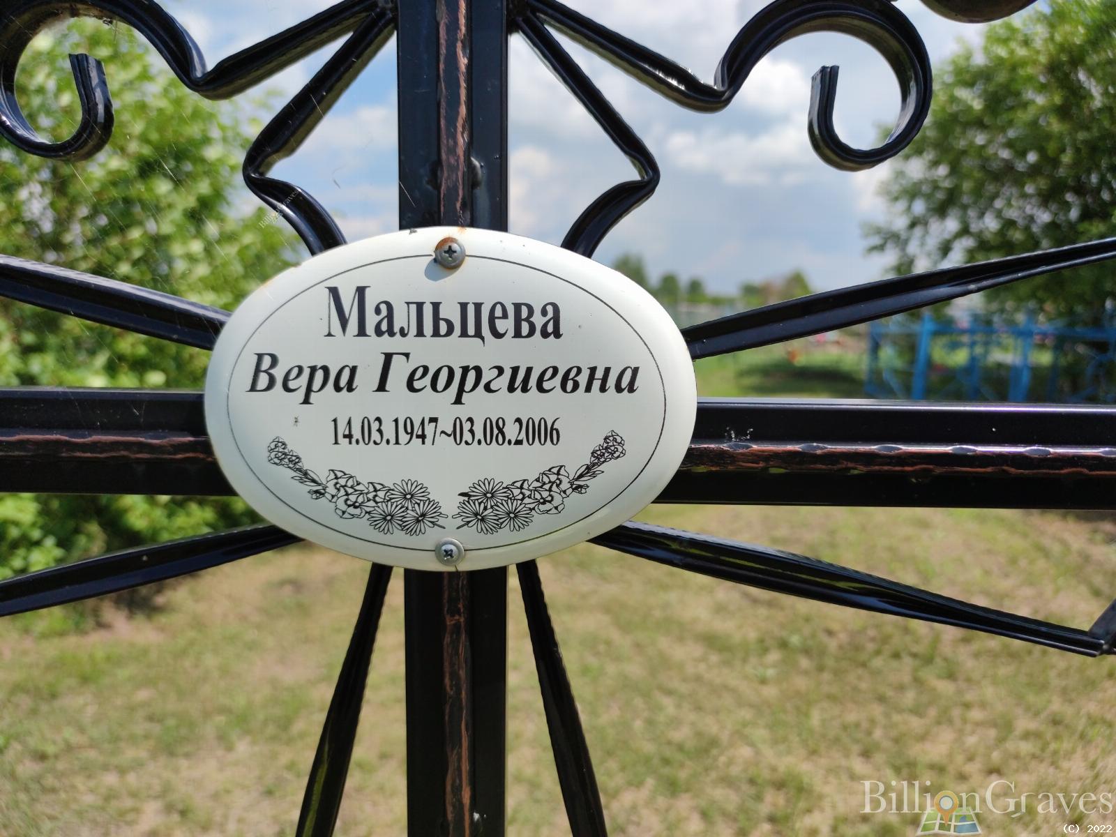 Мальцева Вера Георгиевна
