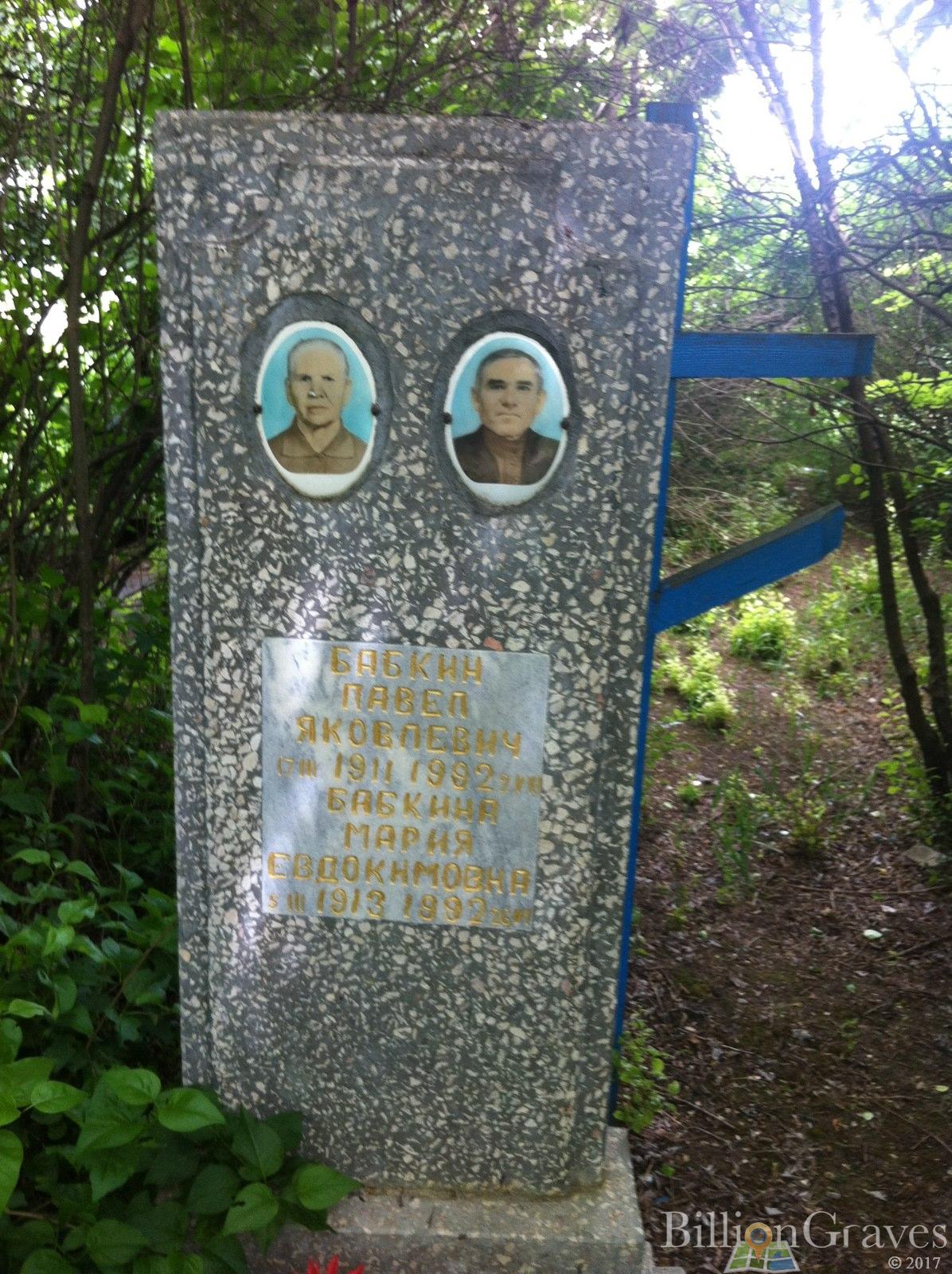Бабкина Мария Евдокимовна