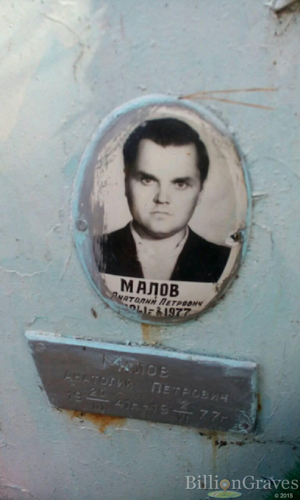 Малов Анатолий Петрович