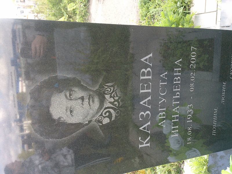 Августа Казаева Игнатьевна