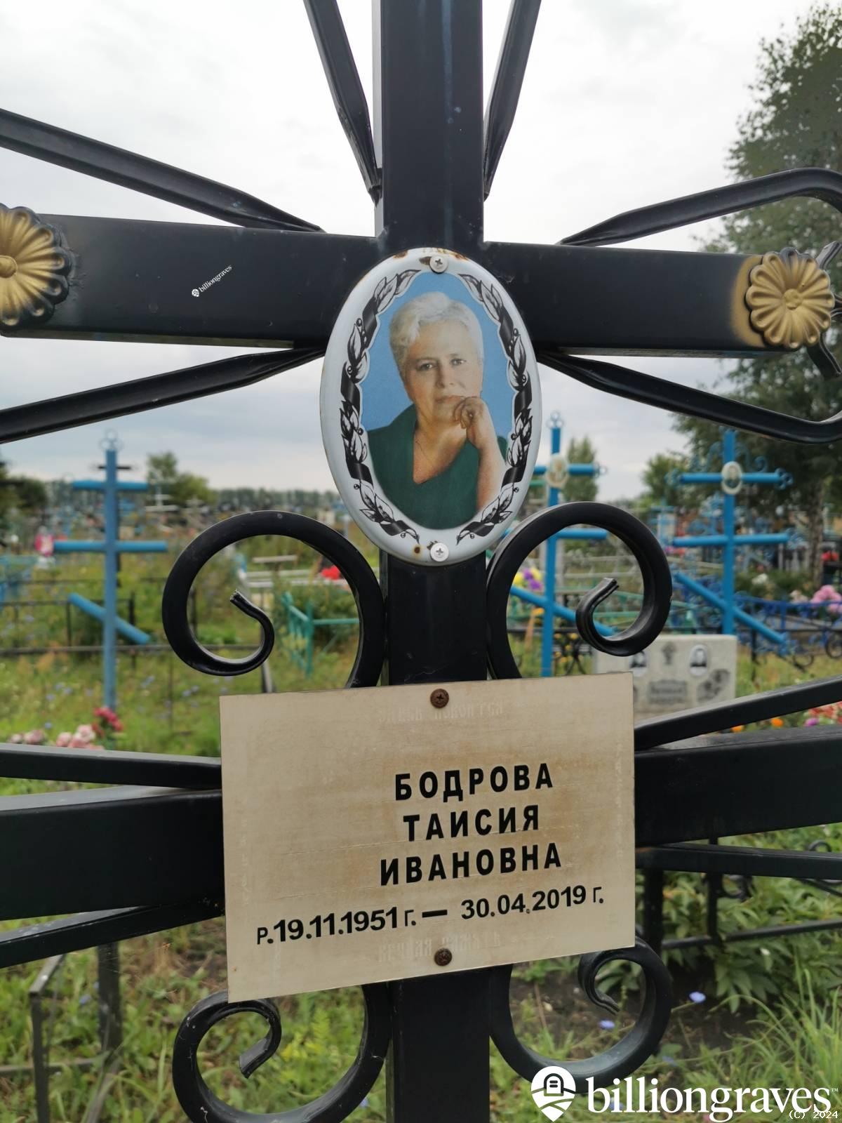 Бодрова Таисия Ивановна