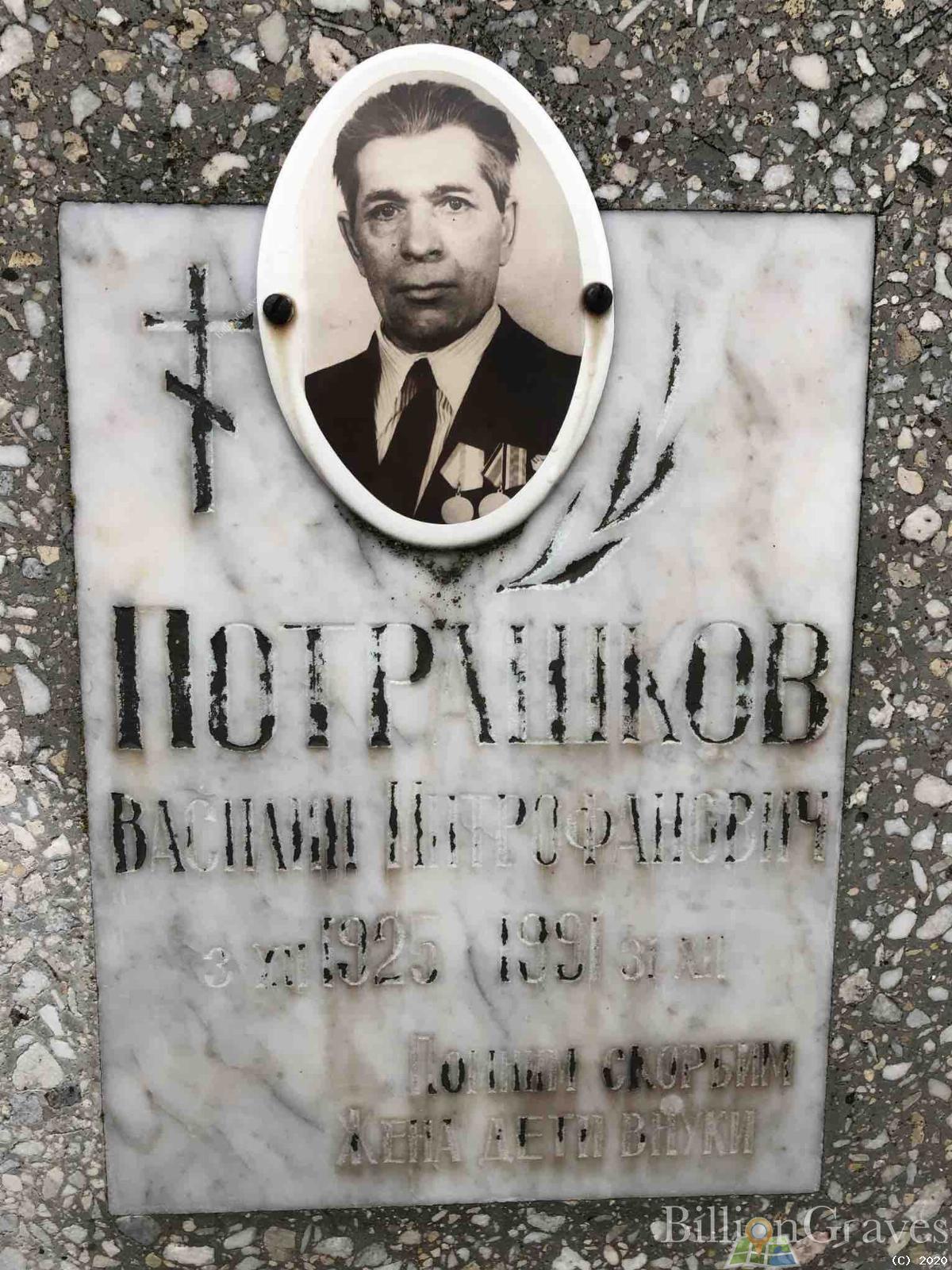 Потрашков Василий Митрофанович