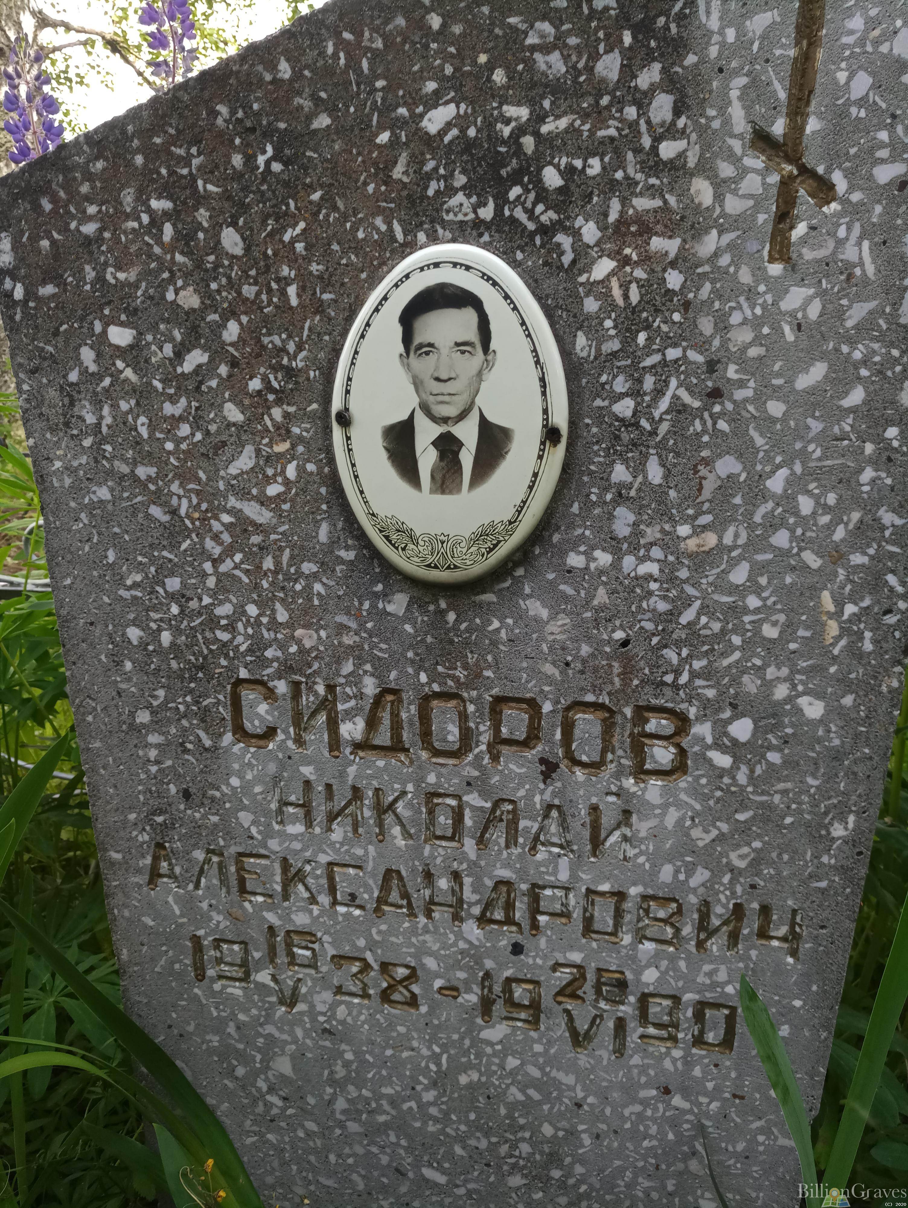 Сидоров Николай Александрович
