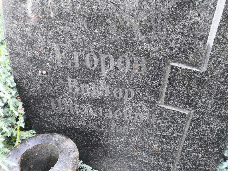 Егоров