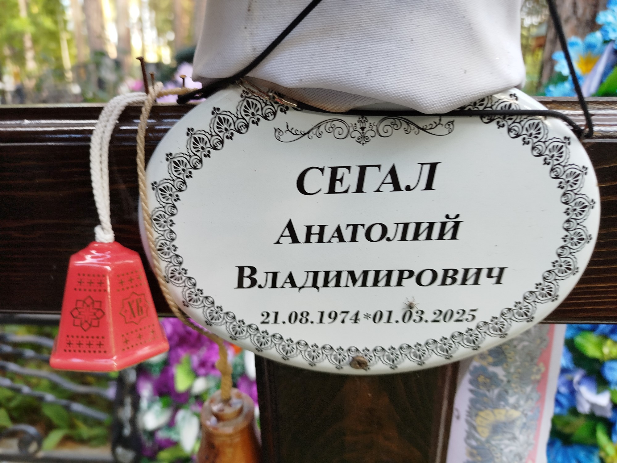 Сегал Анатолий Владимирович