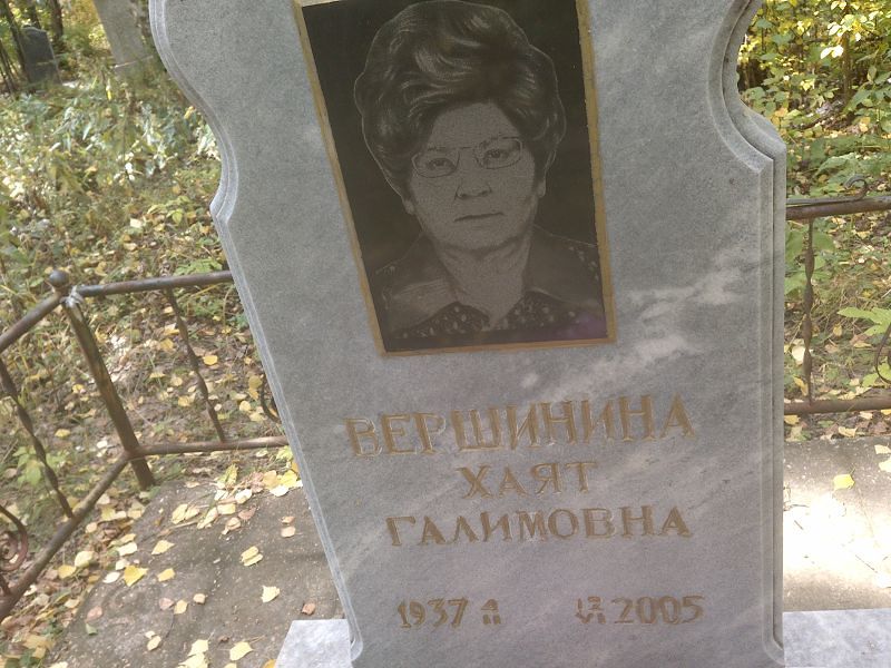 Хаят Вершинина Галимовна