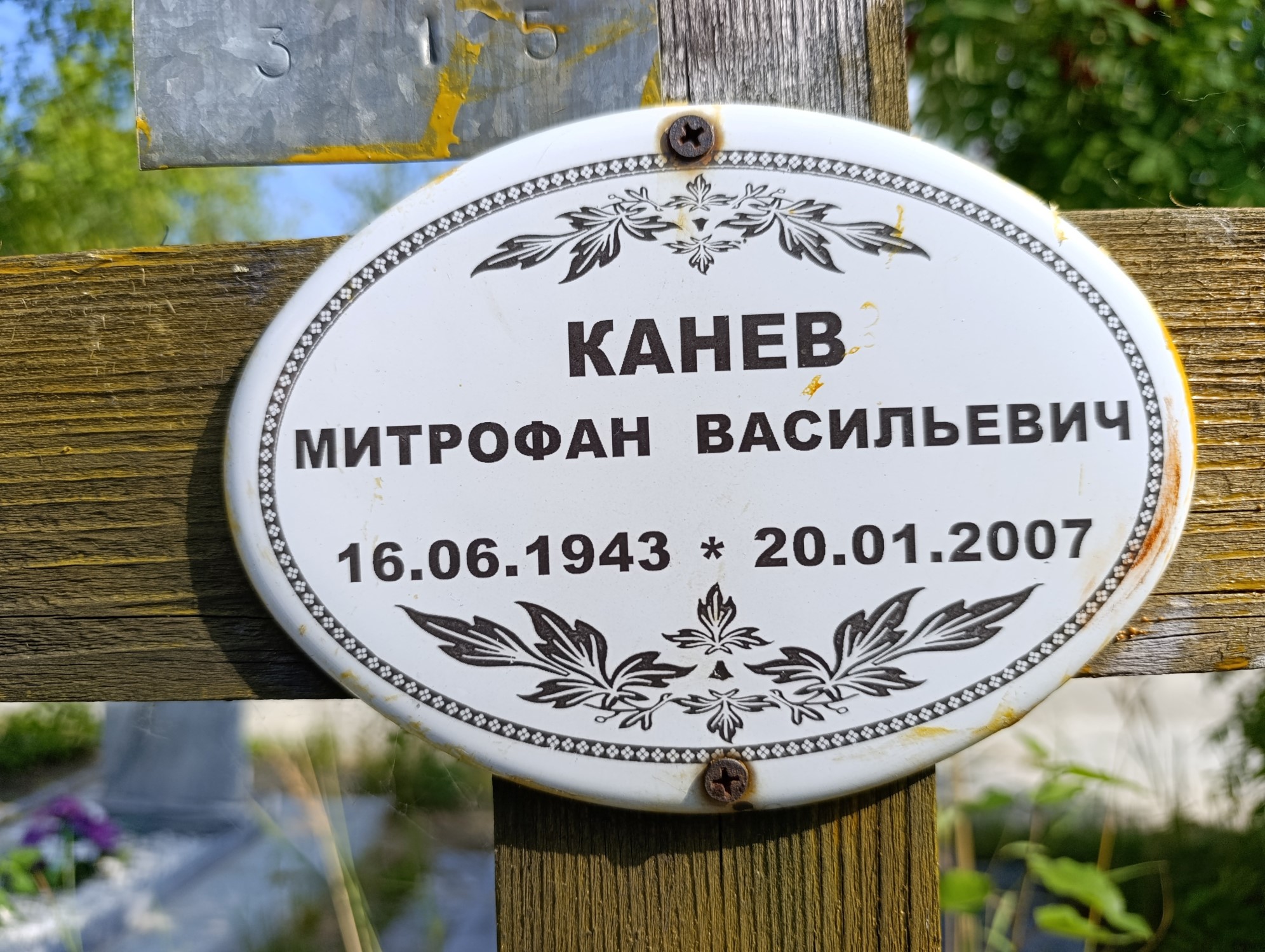 Канев Митрофан Васильевич