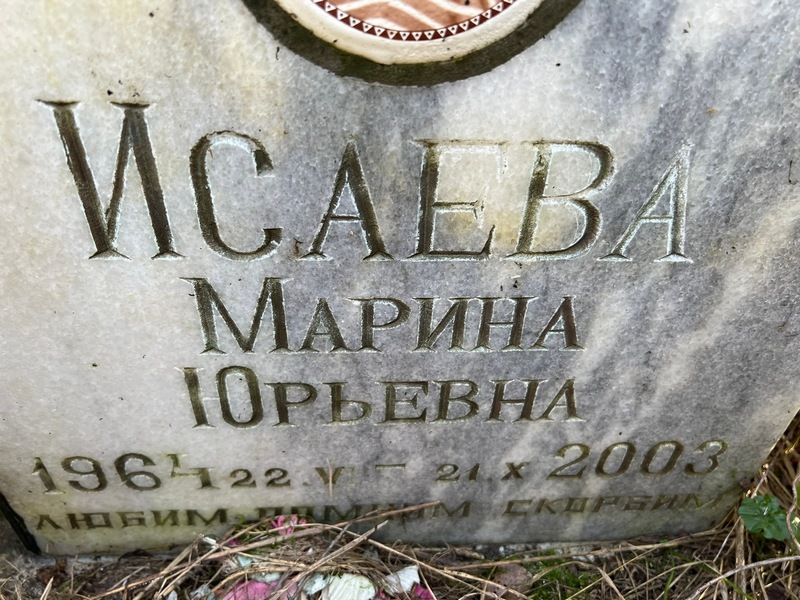 Исаева