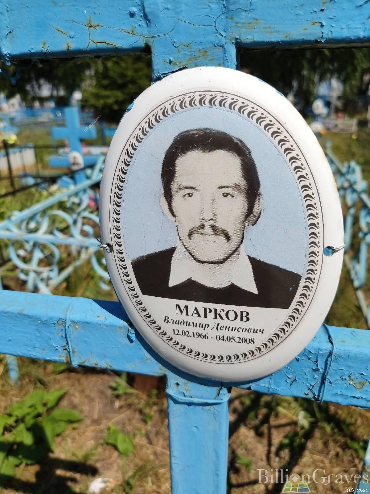 Марков Владимир Денисович