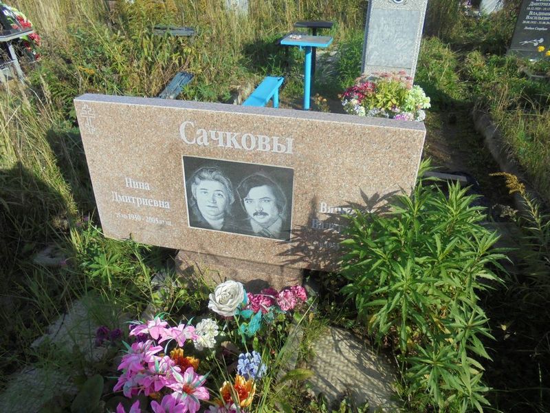 Сачкова Нина Дмитриевна