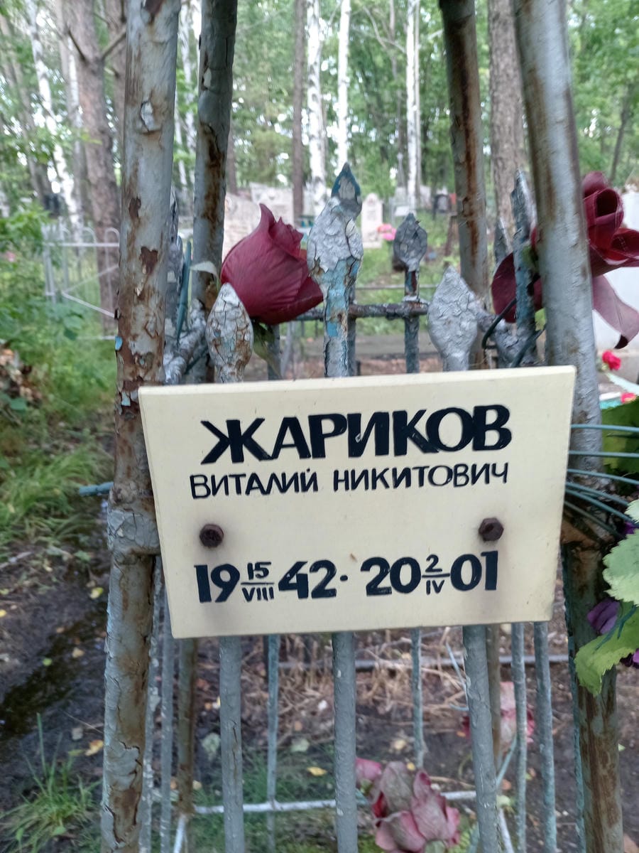 Жариков Виталий Никитович