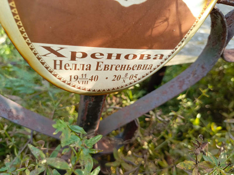 Нелла Хренова Евгеньевна