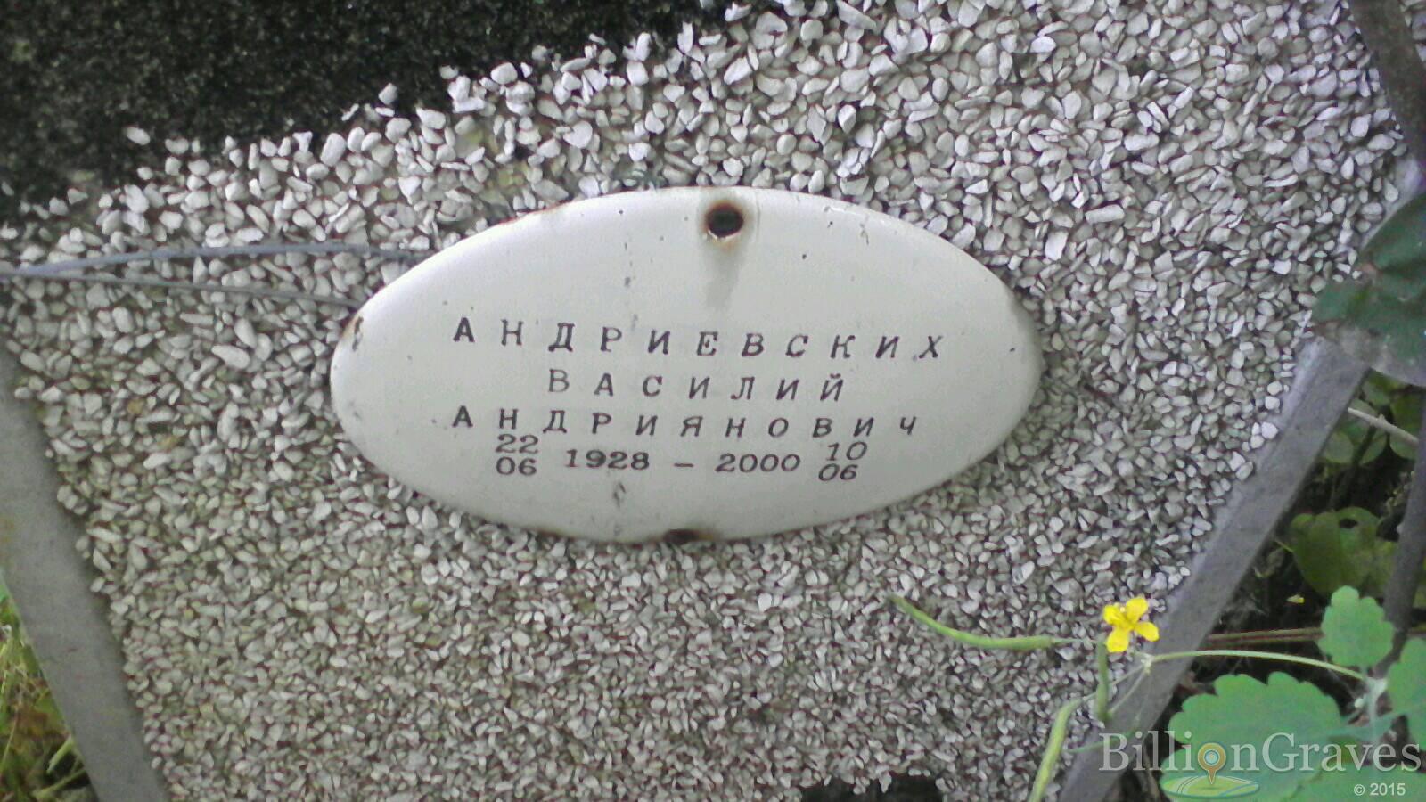Андриевских Василий Андриянович