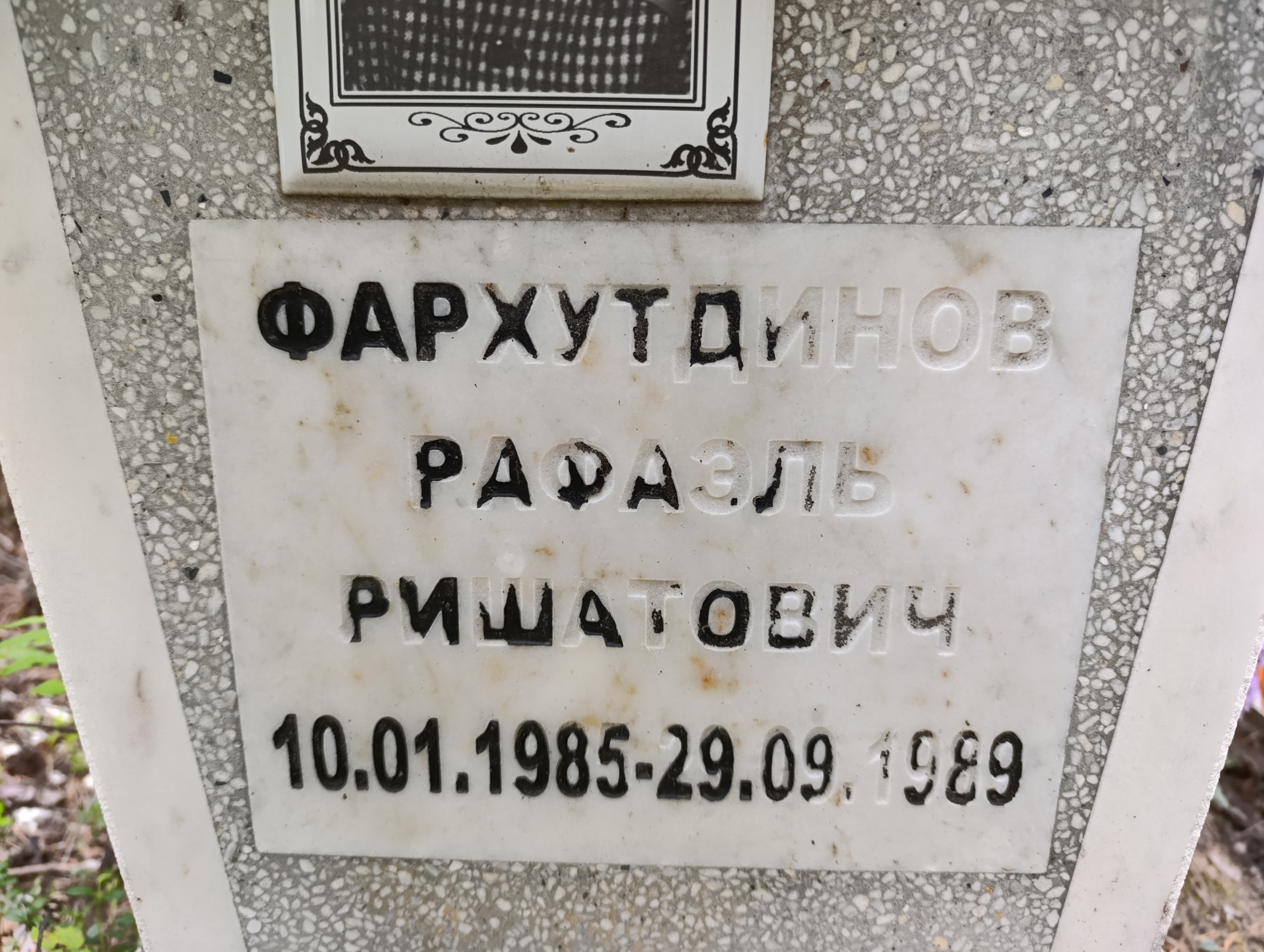 Фархутдинов Рафаэль Ришатович