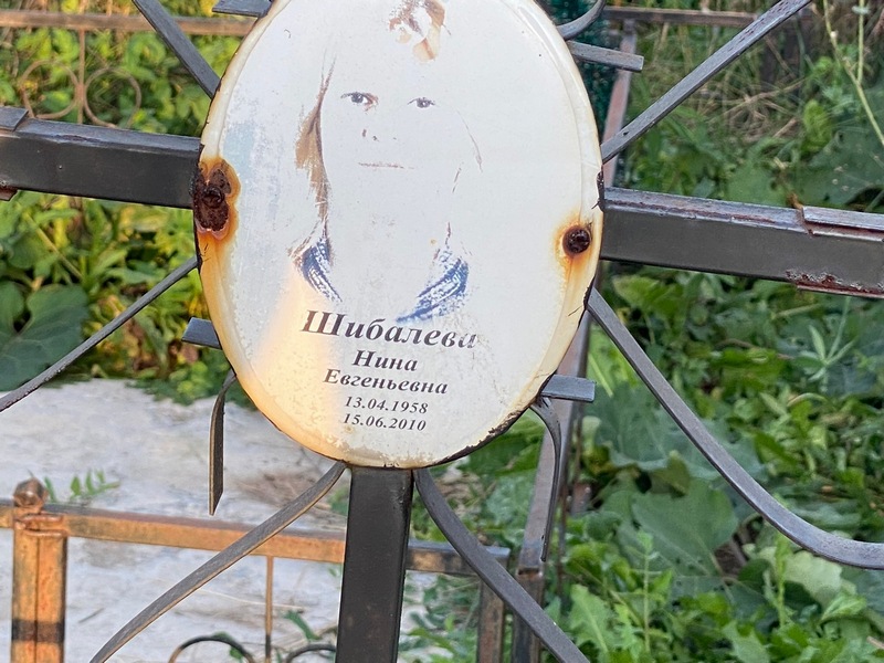 Шибалева