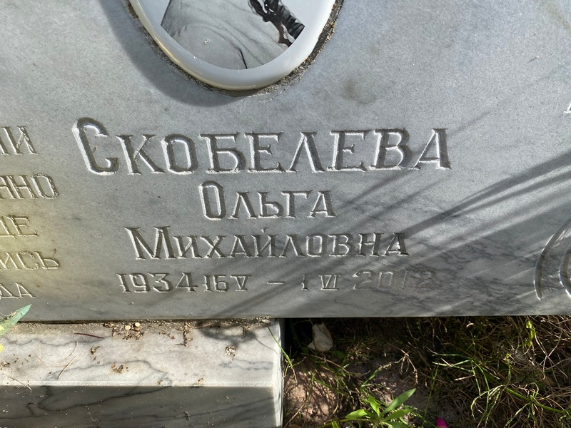 Скобелева