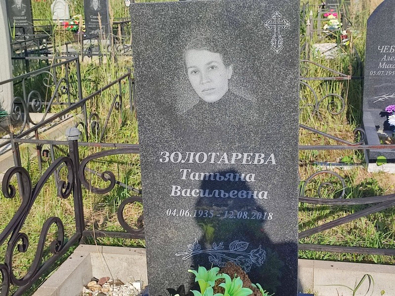 Золотарева