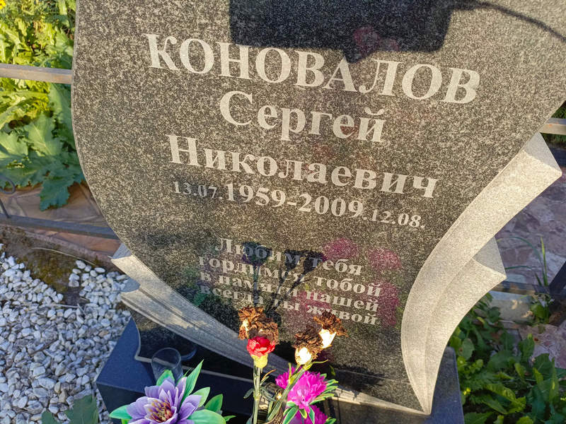 Коновалов