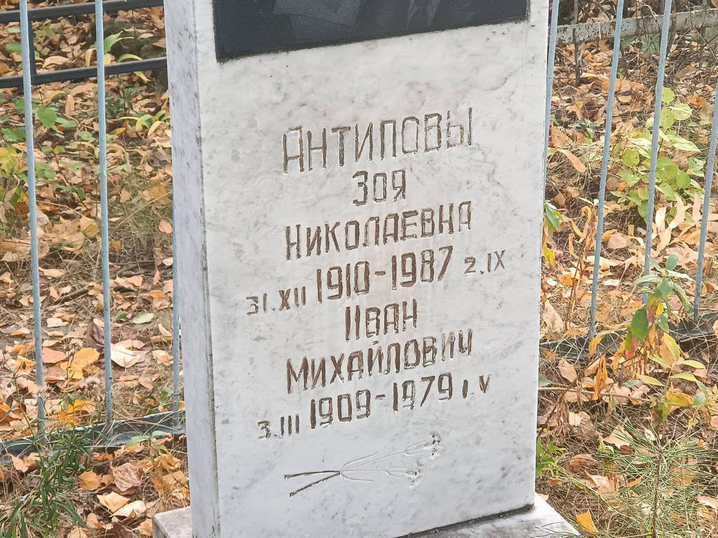 Антипов Иван Михайлович
