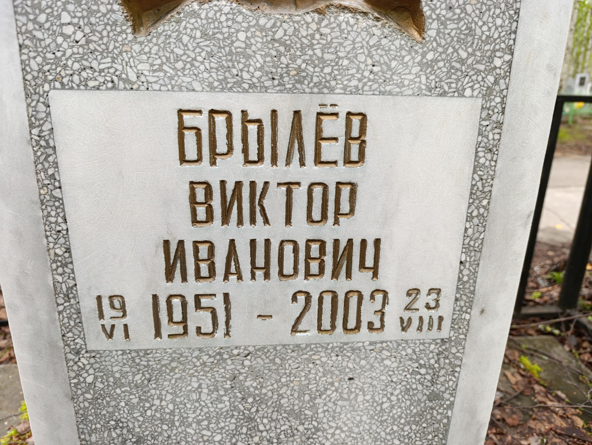 Брылев Виктор Иванович