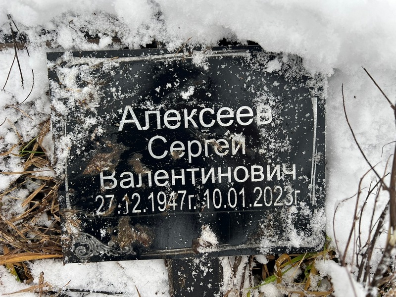 Алексеев